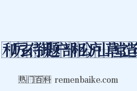 和厉玄侍御题户部相公庐山草堂造句是什么意思的图片